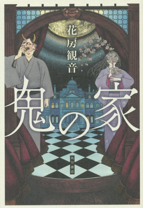 鬼の家