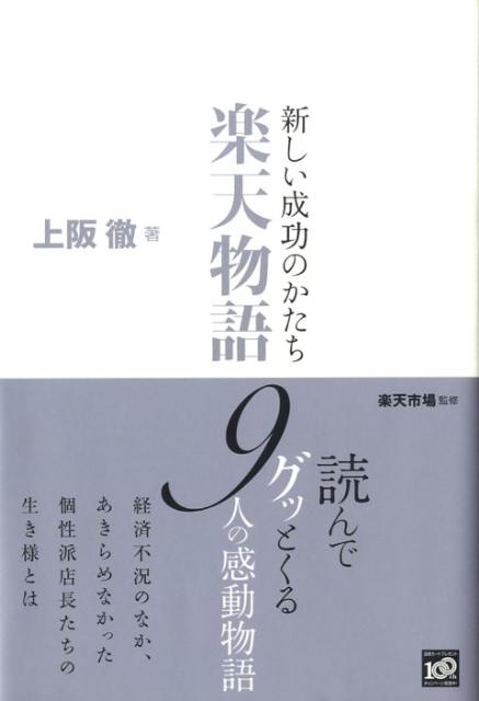 新しい成功のかたち楽天物語 [ 上阪徹 ]