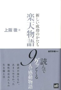 新しい成功のかたち楽天物語 [ 上阪徹 ]