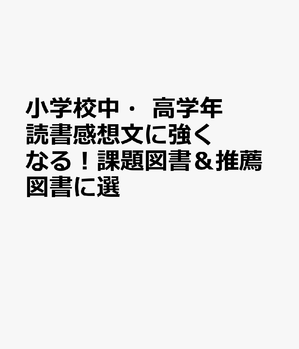 読書感想文 課題図書 みんな探してる人気モノ 読書感想文 課題図書 本 雑誌 コミック 読書感想文 課題図書 みんな探してる人気モノ 読書感想文 課題図書 本 雑誌 コミック
