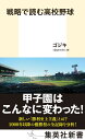 戦略で読む高校野球 （集英社新書） ゴジキ