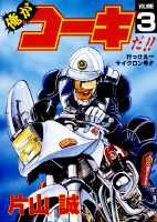 俺がコーキだ！！（3）