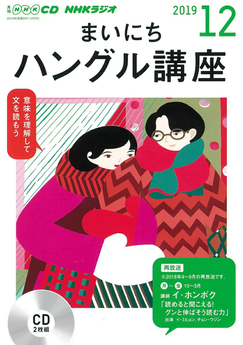 NHK CD ラジオ まいにちハングル講座 2019年12月号