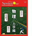 Newtonライト2.0 物理 力学編 （Newotnライト2.0）