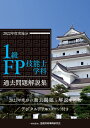 1級FP技能士学科 過去問題解説集（2022年度実施分） 一般社団法人金融財政事情研究会 ファイナンシャル プランナーズ センター