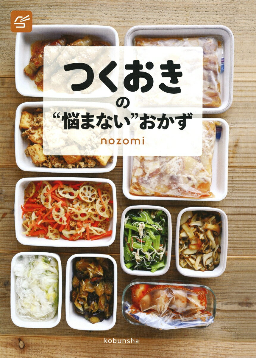 つくおきの“悩まない”おかず [ nozomi ]のサムネイル