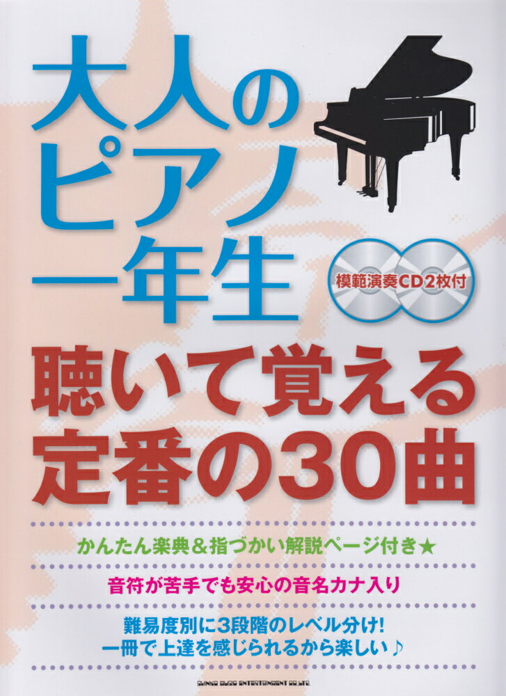大人のピアノ一年生聴いて覚える定番の30曲
