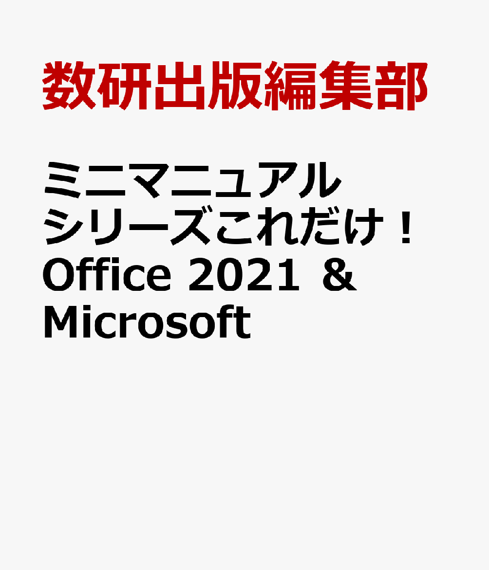 ミニマニュアルシリーズこれだけ！Office　2021　＆　Microsoft
