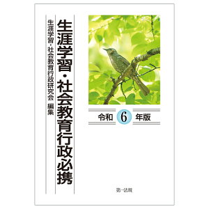 生涯学習・社会教育行政必携　令和6年版 [ 生涯学習・社会教育行政研究会 ]