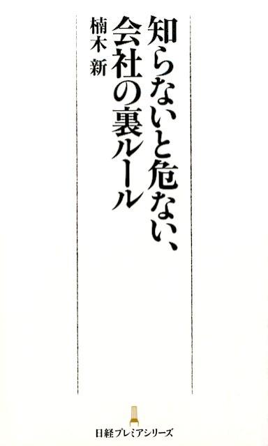 知らないと危ない、会社の裏ルール