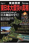 【バーゲン本】徹底図解東日本大震災の真相