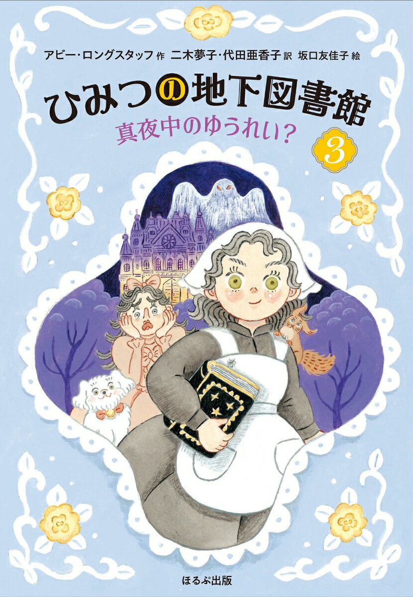 モレット館にゆうれいがあらわれた？タリーはひみつの地下図書館の魔法の本の力で事件解決にのりだした！