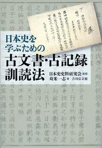 日本史を学ぶための古文書・古記録訓読法 [ 苅米一志 ]