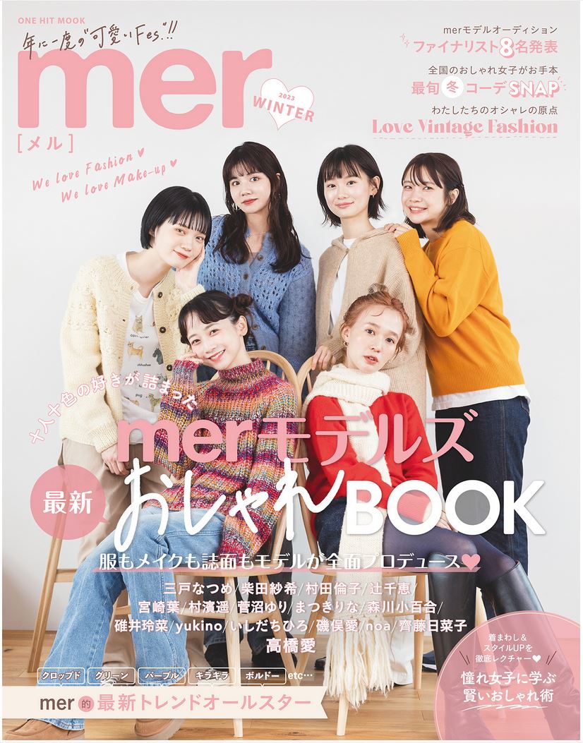 mer（2023　WINTER） 十人十色の好きが詰まったmerモデルズおしゃれBOOK （ONE　HIT　MOOK）