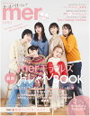 mer（2023　WINTER） 十人十色の好きが詰まったmerモデルズおしゃれBOOK （ONE　HIT　MOOK）