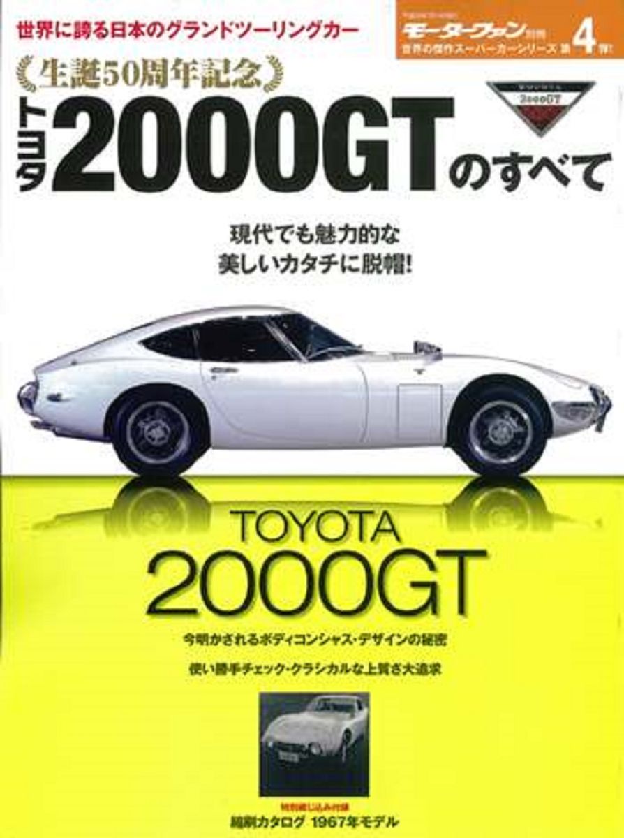 トヨタ2000GTのすべて