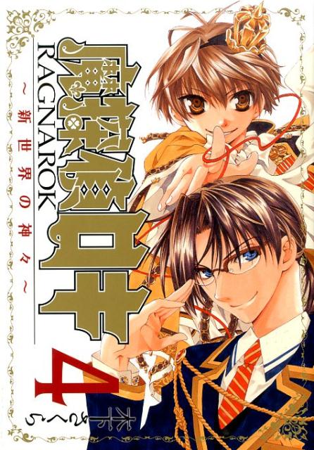 魔探偵ロキRAGNAROK〜新世界の神々〜（4）
