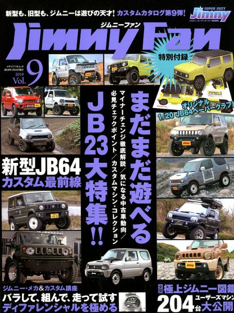 Jimny　Fan（vol．9） まだまだ遊べるJB23大特集！！ （メディアパルムック　ジムニー・スーパースージー特別編集）