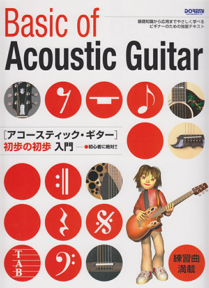 初心者に絶対!! アコースティックギター初歩の初歩入門 [楽譜]
