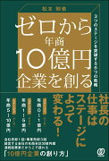 ゼロから年商10億円企業を創る