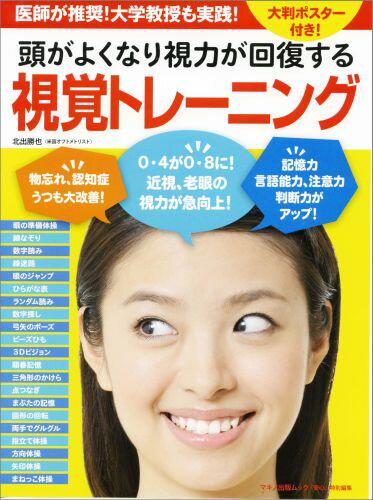 頭がよくなり視力が回復する視覚トレーニング