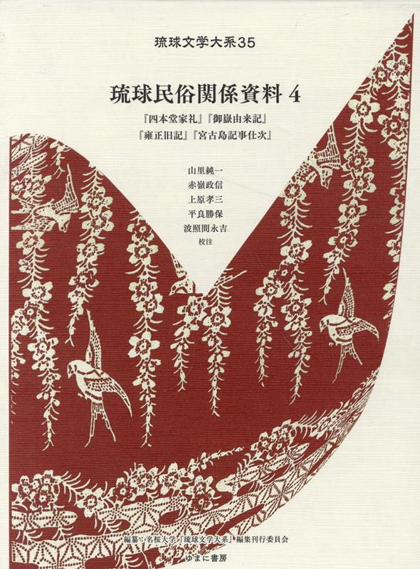 琉球民俗関係資料（4） （琉球文学大系） [ 名桜大学『琉球文学大系』編集刊行委員会 ]