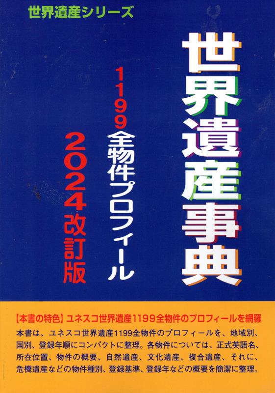 世界遺産事典2024改定版