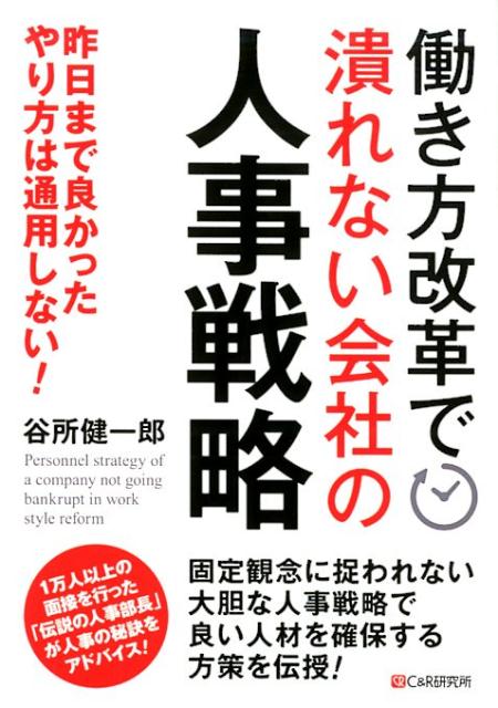 働き方改革で潰れない会社の人事戦略