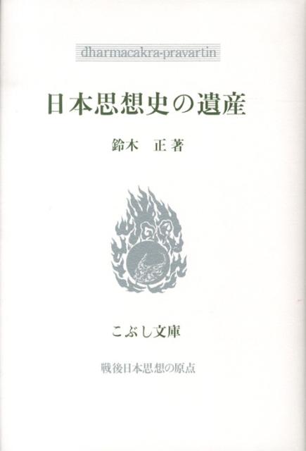 日本思想史の遺産