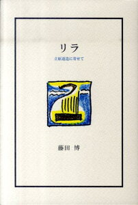 リラ 立原道造に寄せて [ 藤田博 ]