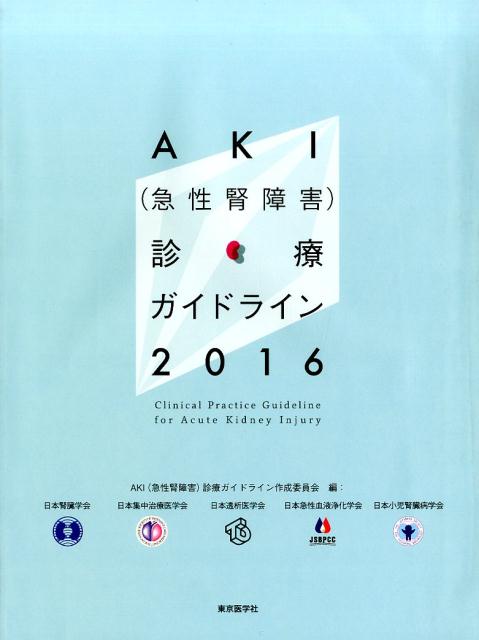 AKI（急性腎障害）診療ガイドライン（2016）