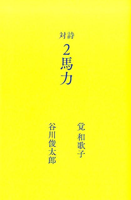 2馬力 対詩 谷川俊太郎