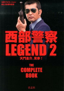 西部警察LEGEND（2） 永久保存版 大門圭介、見参！