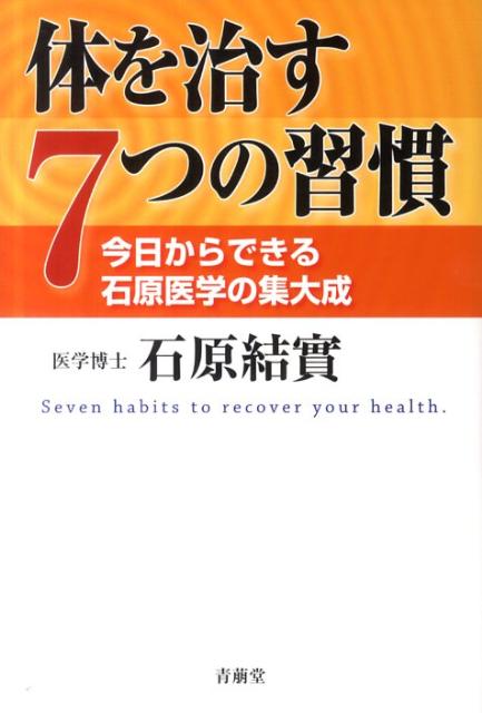 体を治す7つの習慣