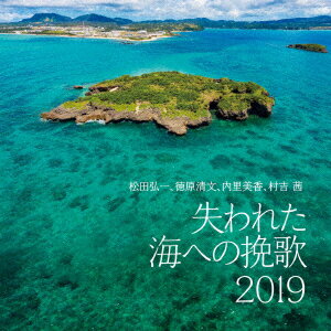 楽天楽天ブックス失われた海への挽歌 2019 [ 松田弘一、徳原清文、内里美香、村吉茜 ]