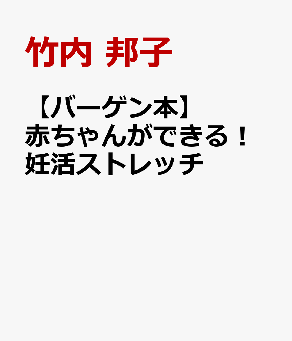 5人に4人が妊娠に成功した「授かりメソッド」──それが、本書で紹介する「ファータイル・ストレッチ」です。ファータイルとは、「多産の」という意味。著者の竹内邦子先生が、不妊治療の権威である森本義晴先生と共同で開発した妊娠しやすい体をつくるための運動療法です。このメソッドで、約10，000人の赤ちゃんが誕生しました！ポイントは、体のこりをほぐし、「骨盤内の血流をよくする」こと。