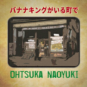 バナナキングがいる町で