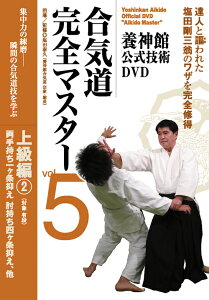 養神館公式技術DVD 合気道完全マスター [ 塩田泰久 ]