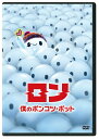 ザック・ガリフィアナキス ジャン=フィリップ・ヴァインロン ボクノポンコツ ボット 発売日：2022年09月16日 予約締切日：2022年09月12日 ウォルト・ディズニー・スタジオ・ジャパン VWDSー7398 JAN：4959241782731 【ストーリー】 スマホよりもハイテクな最新式ロボット型デバイス＜Bボット＞を使って誰もが仲間と繋がる世界。でも、友達のいない少年バーニーに届いたのはオンライン接続もできないポンコツボットのロンだった。バーニーは友達を作れないロンに「友達の条件」を教えようとするのだが、製造元のバブル社に危険な不良品とされたロンは、廃棄処分の危機に…一人と一体の“本当の「友情」"を探すハートウォーミング・アドベンチャーが今、始まるー 【解説】 あなたのトモダチ、ここにいます。 シネスコサイズ=16:9 英語(オリジナル言語) 日本語(吹替言語) ドルビーデジタル5.1chサラウンド(オリジナル音声方式) ドルビーデジタル5.1chサラウンド(吹替音声方式) 日本語字幕 英語字幕 吹替字幕 アメリカ 2021年 RON`S GONE WRONG DVD キッズ・ファミリー その他 キッズ・ファミリー 子供番組(海外) キッズ・ファミリー ディズニー