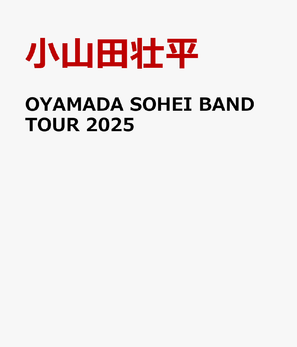 小山田壮平バンドツアー2025より、Zepp Haneda (TOKYO)をライブ映像作品化!!!!

2023年リリースの「OYAMADA SOHEI LIVE 2022 2023」以来、約2年ぶりのライブ映像作品。
バンドメンバーに藤原寛(Ba)、久富奈良(Dr)、新たに、岡愛子(Gt)、ファンファン(Tr)を迎え行った小山田壮平 バンドツアー2025における、2025年6月5日に行ったZepp Haneda(TOKYO)公演を全曲収録、
また、2025年4月27日に行った大阪城野外音楽堂公演からも5曲を厳選収録。
andymori時代の楽曲からソロ楽曲、そして未音源化の新曲も含む全28曲を収録予定。