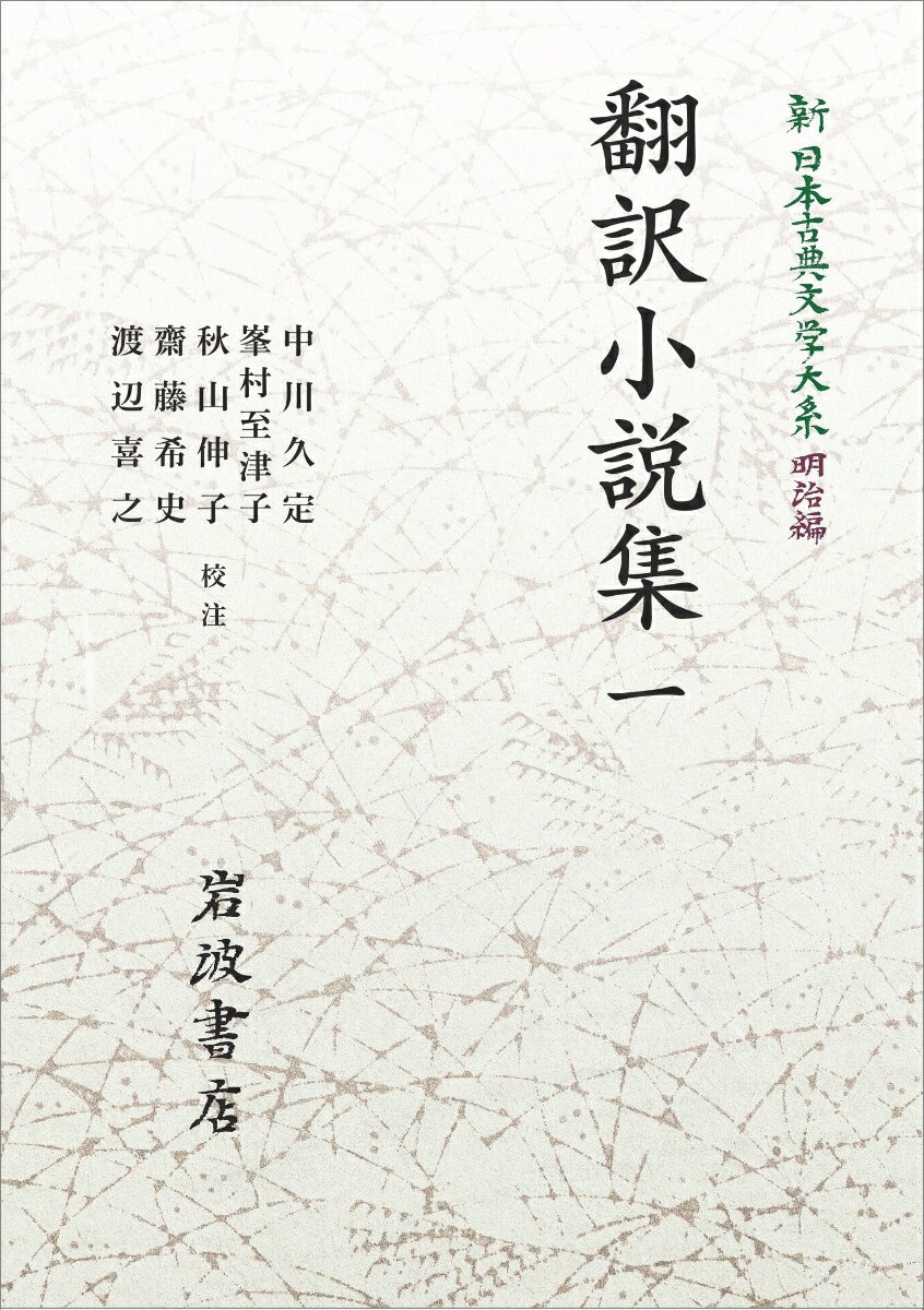 新日本古典文学大系 明治編14 翻訳小説集 一