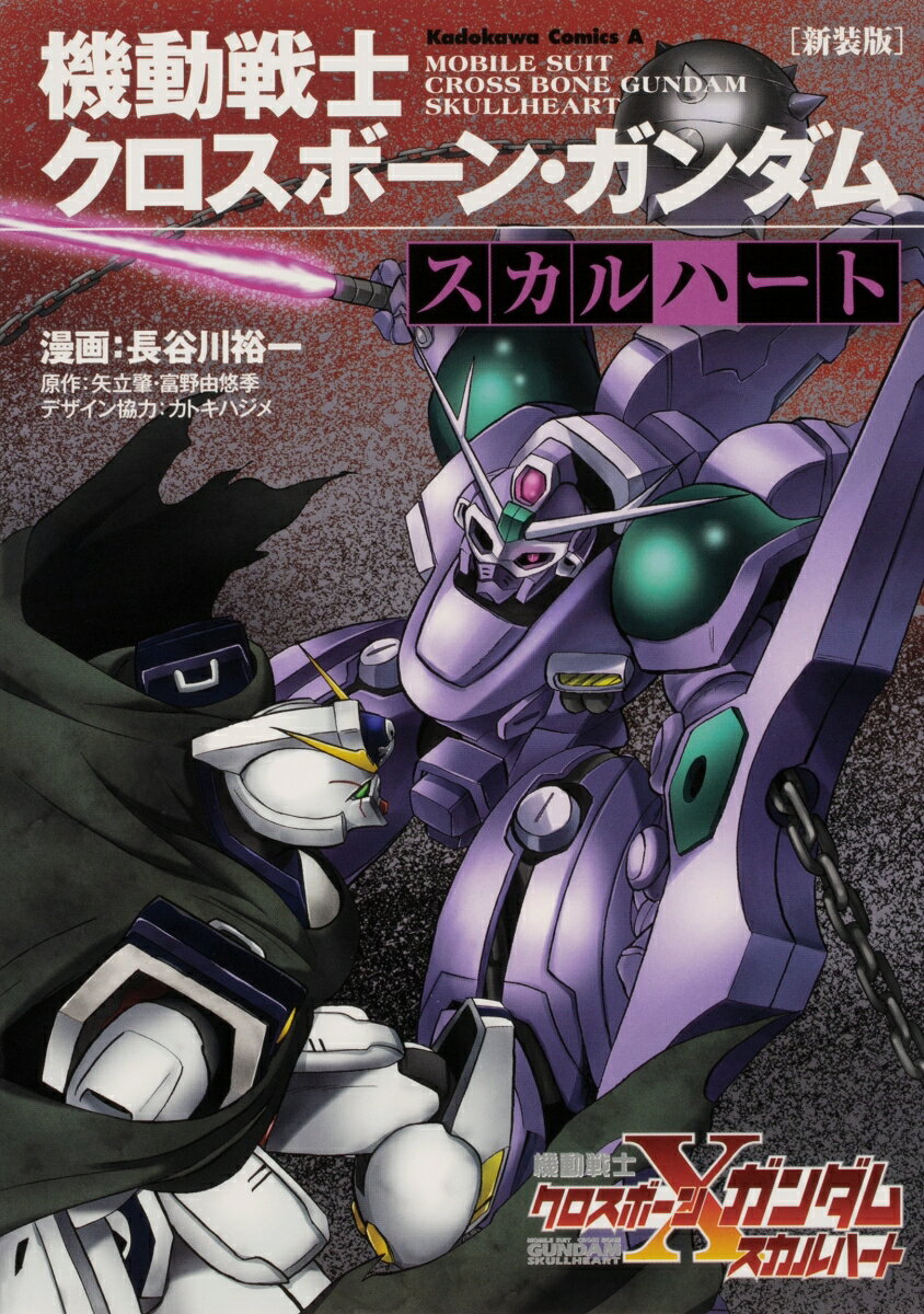 新装版 機動戦士クロスボーン・ガンダム -スカルハートー