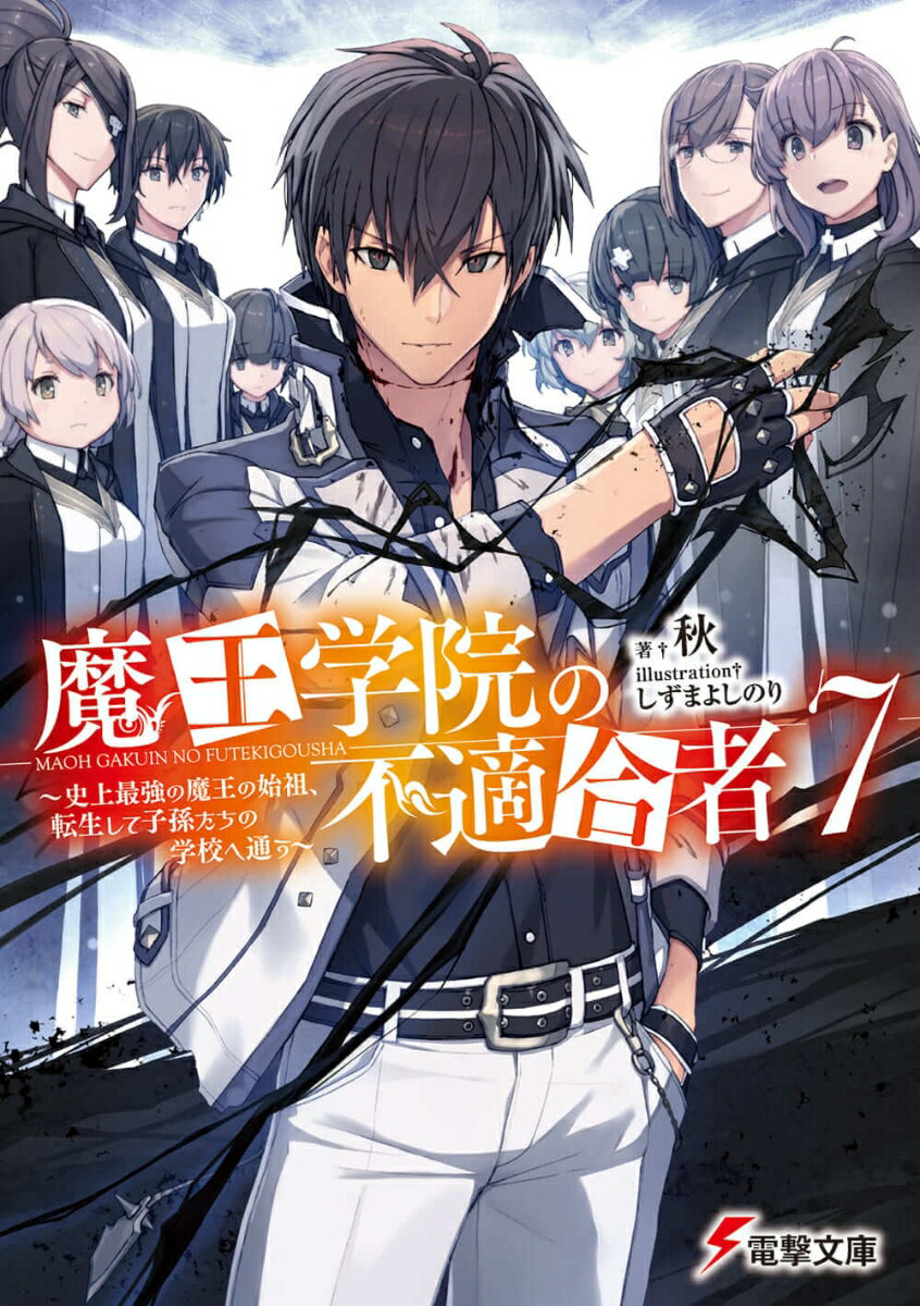 魔王学院の不適合者7 ～史上最強の魔王の始祖、転生して子孫たちの学校へ通う～（8） （電撃文庫） [ 秋 ]