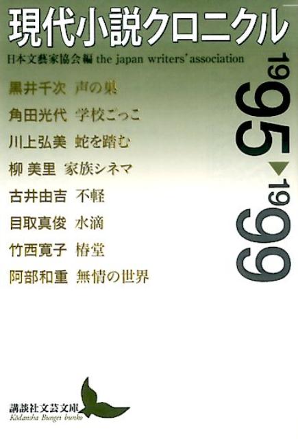 現代小説クロニクル　1995〜1999