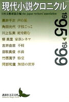 日本文芸家協会『現代小説クロニクル 1995～1999』表紙