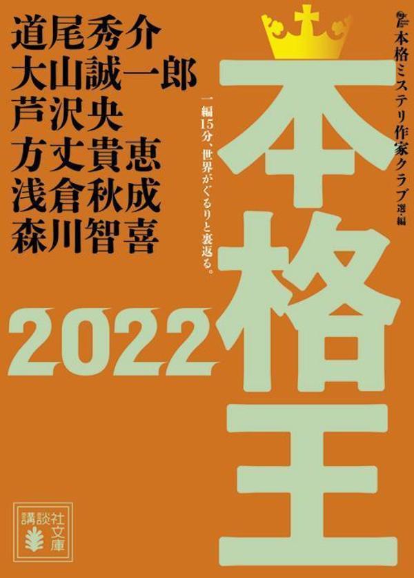 本格王2022 （講談社文庫） 本格ミステリ作家クラブ