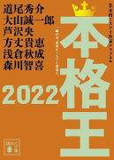 本格王2022