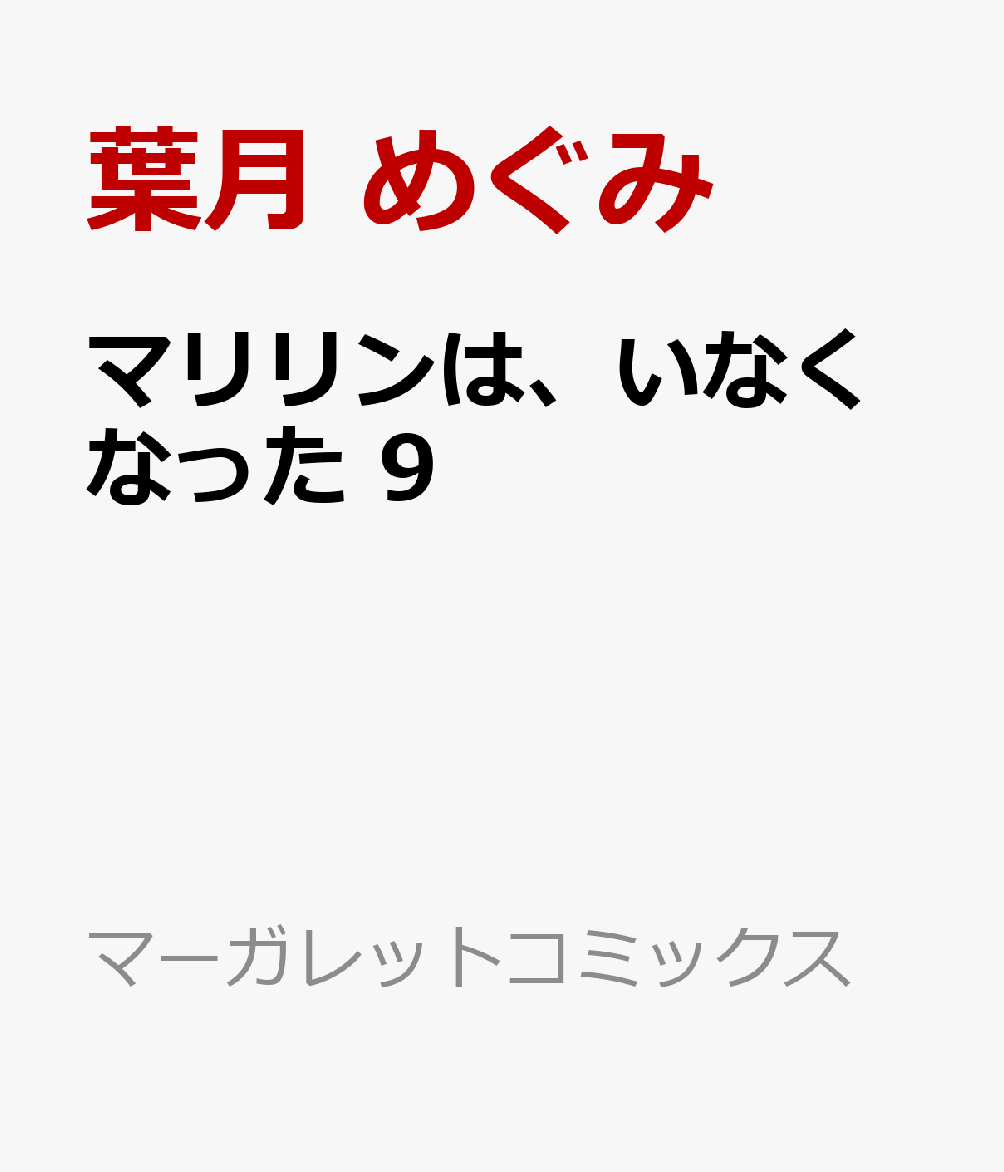 マリリンは、いなくなった　9