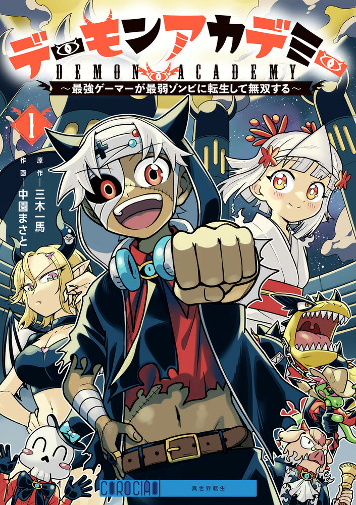 デーモンアカデミー〜最強ゲーマーが最弱ゾンビに転生して無双する〜 1巻