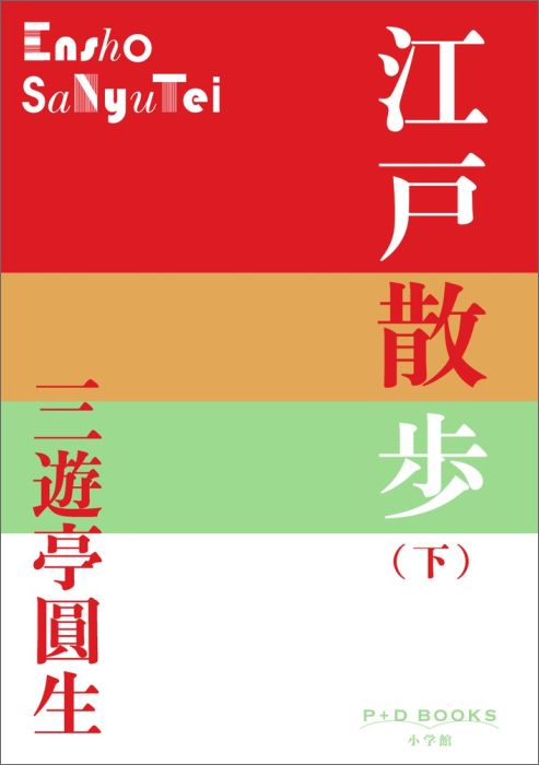 江戸散歩（下） （P＋D BOOKS） [ 三遊亭 圓生 ]